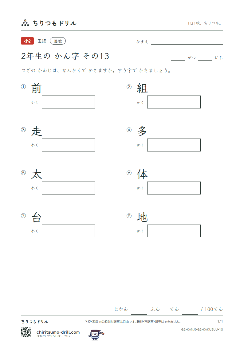2年生の漢字 画数テスト その13(前 組 走 多 太 体 台 地)の見本