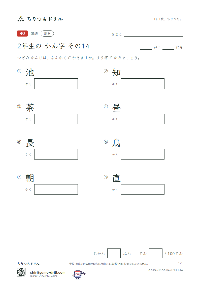 2年生の漢字 画数テスト その14(池 知 茶 昼 長 鳥 朝 直)の見本