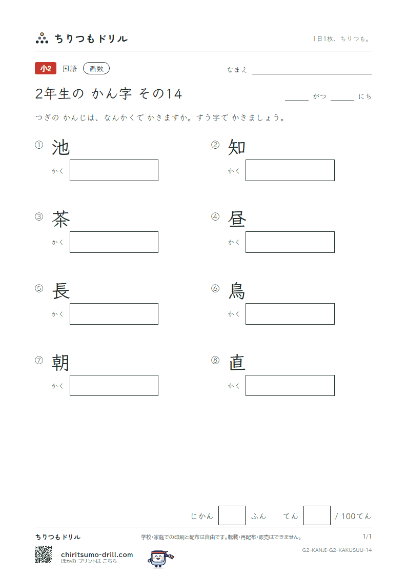2年生の漢字 画数テスト その14(池 知 茶 昼 長 鳥 朝 直)の見本