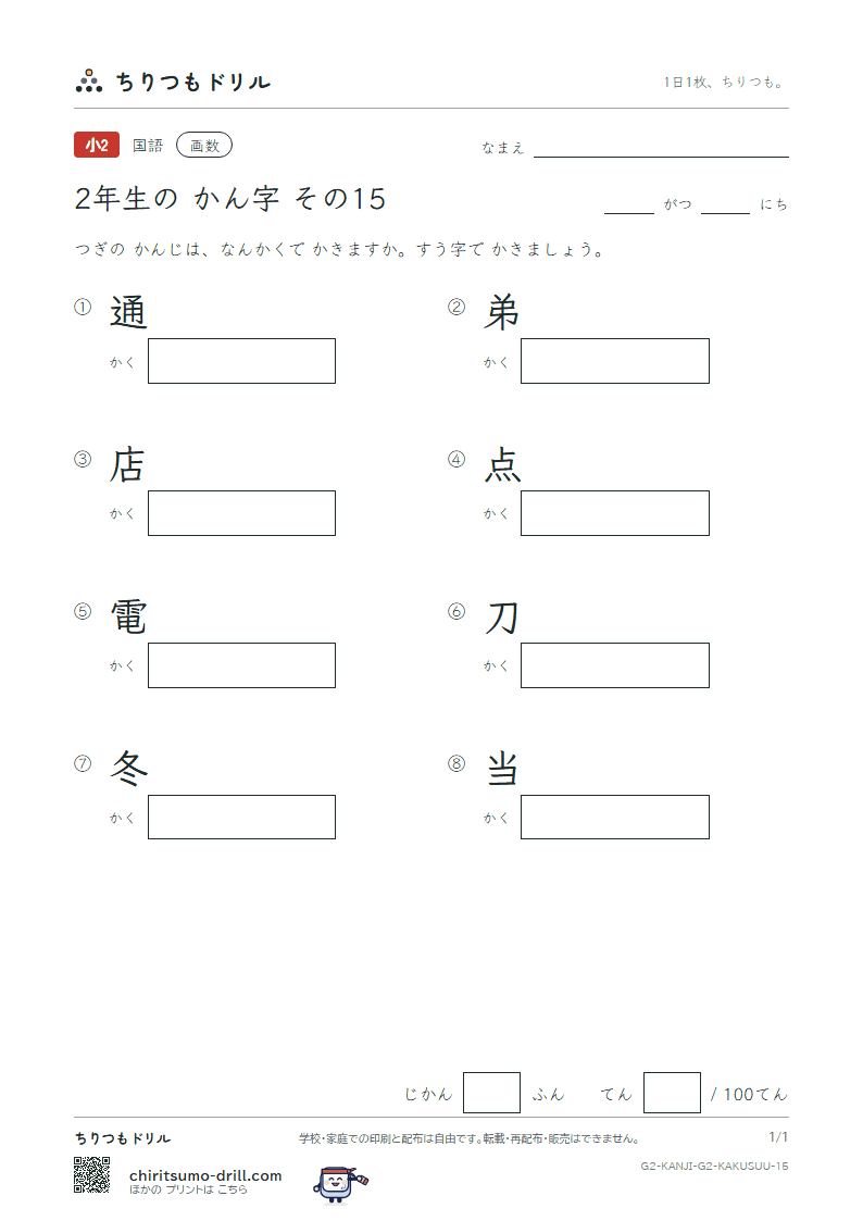 2年生の漢字 画数テスト その15(通 弟 店 点 電 刀 冬 当)の見本
