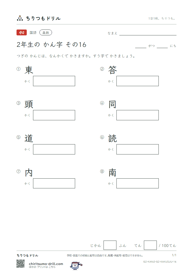 2年生の漢字 画数テスト その16(東 答 頭 同 道 読 内 南)の見本