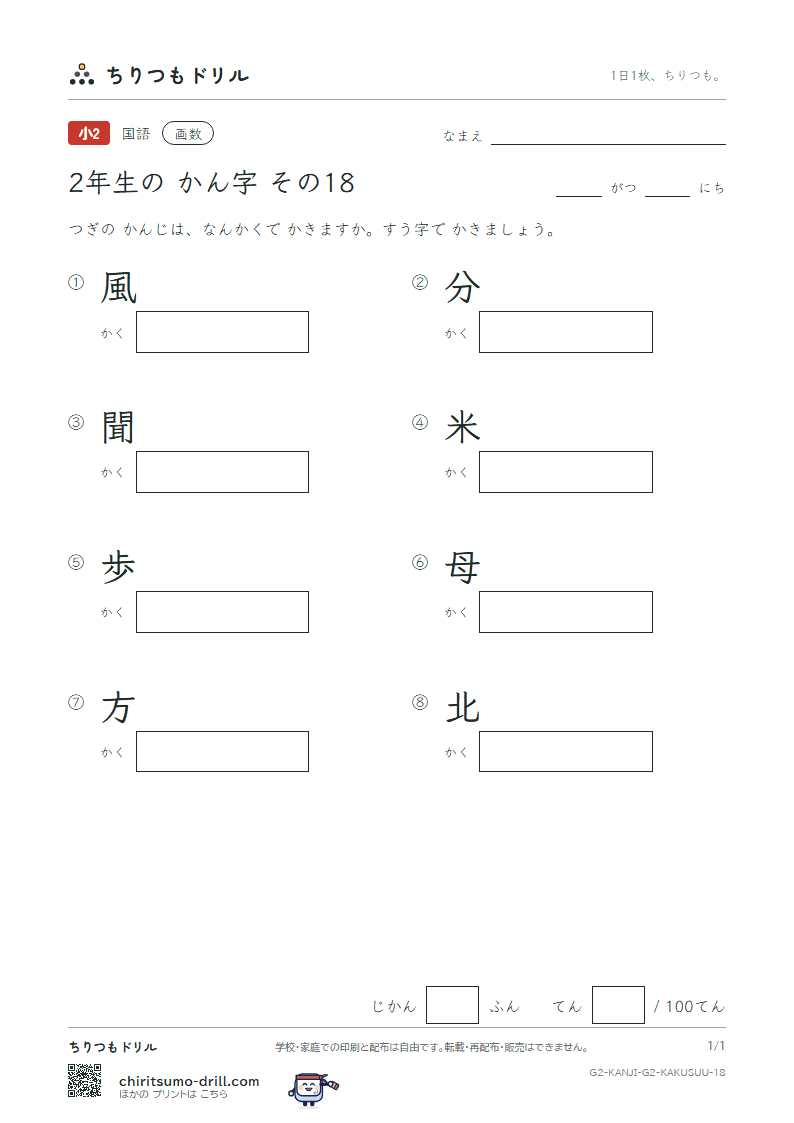 2年生の漢字 画数テスト その18(風 分 聞 米 歩 母 方 北)の見本