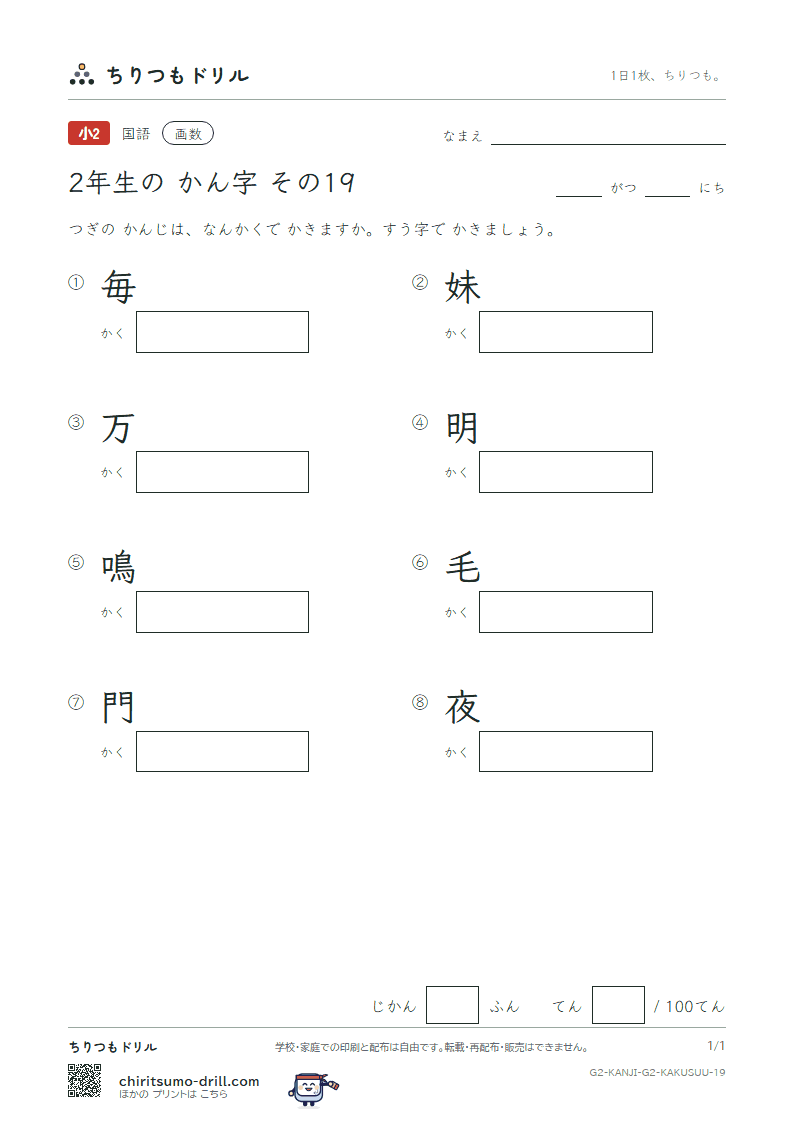 2年生の漢字 画数テスト その19(毎 妹 万 明 鳴 毛 門 夜)の見本