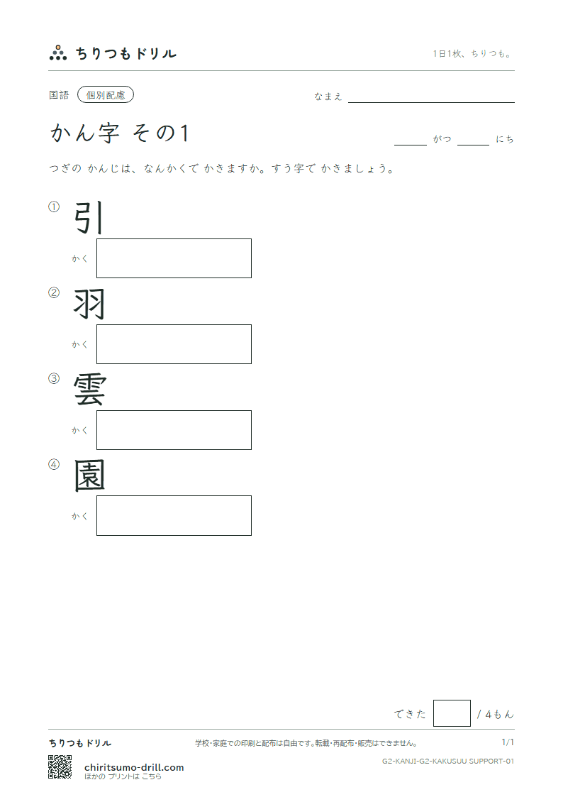2年生の漢字 画数(配慮) その1(引 羽 雲 園)の見本