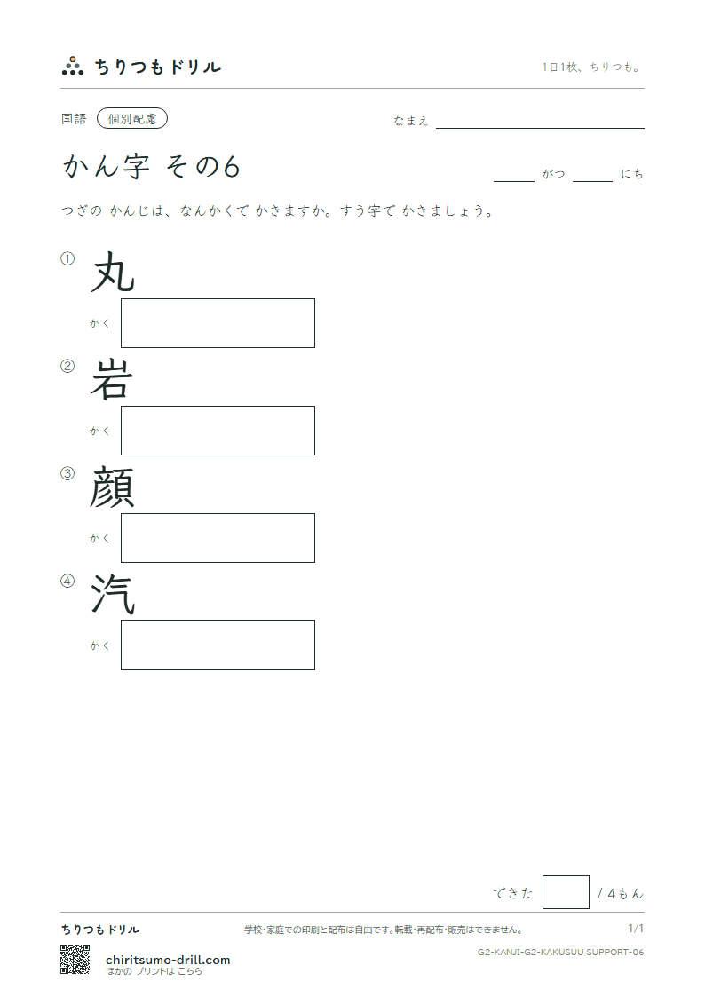 2年生の漢字 画数(配慮) その6(丸 岩 顔 汽)の見本