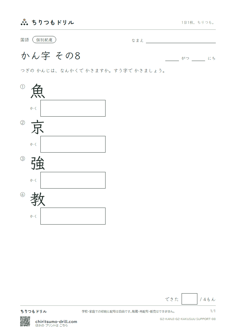 2年生の漢字 画数(配慮) その8(魚 京 強 教)の見本