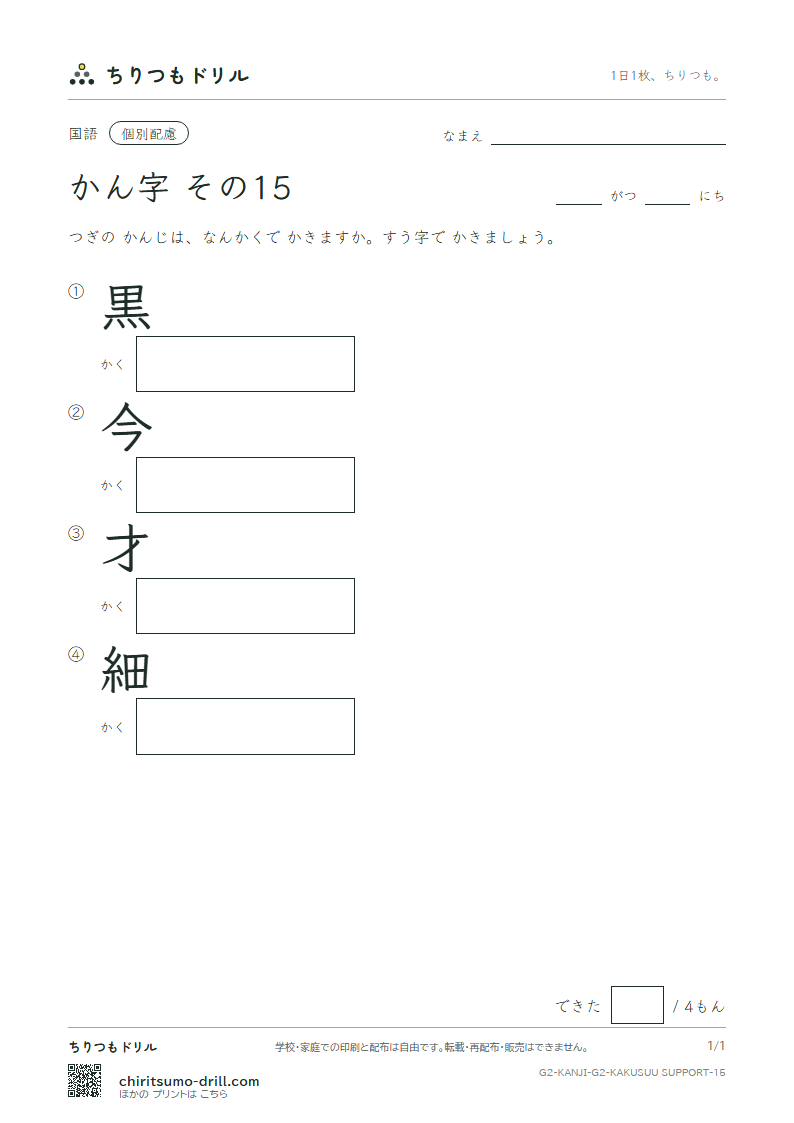 2年生の漢字 画数(配慮) その15(黒 今 才 細)の見本