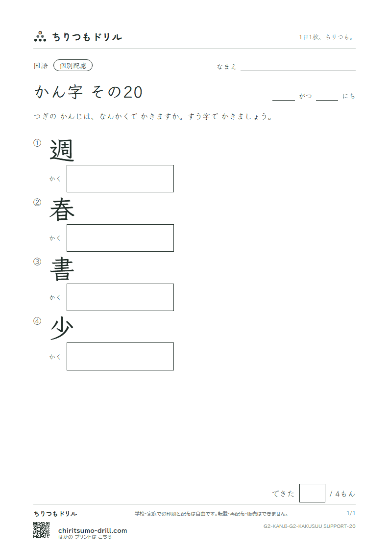 2年生の漢字 画数(配慮) その20(週 春 書 少)の見本
