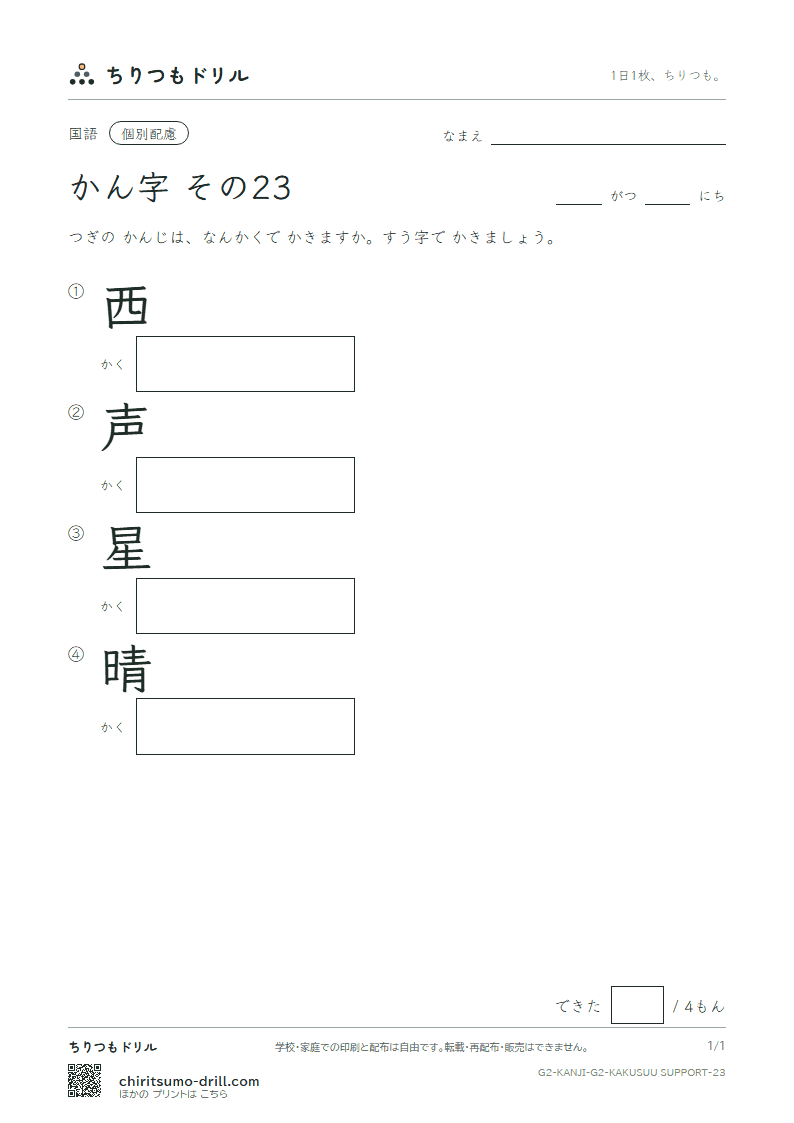 2年生の漢字 画数(配慮) その23(西 声 星 晴)の見本