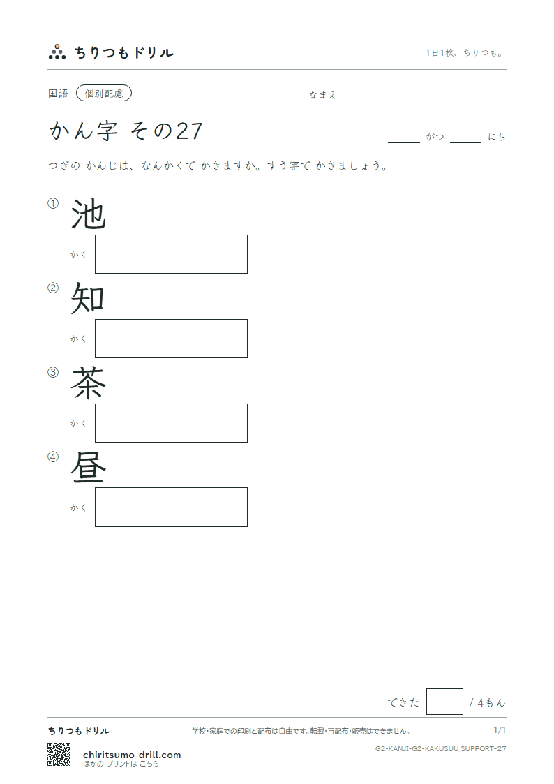 2年生の漢字 画数(配慮) その27(池 知 茶 昼)の見本