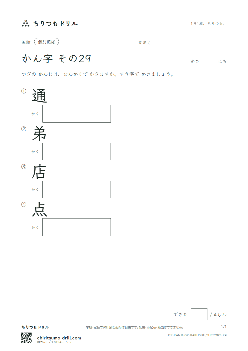 2年生の漢字 画数(配慮) その29(通 弟 店 点)の見本