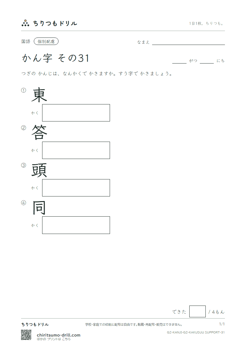 2年生の漢字 画数(配慮) その31(東 答 頭 同)の見本