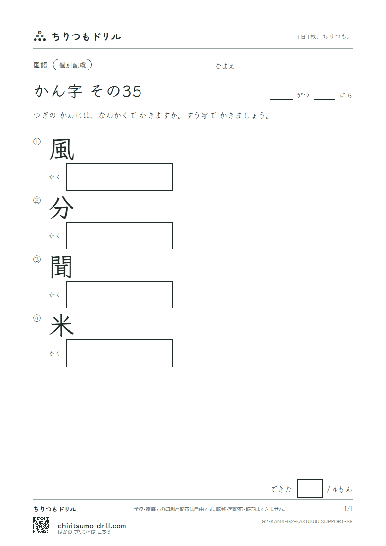 2年生の漢字 画数(配慮) その35(風 分 聞 米)の見本