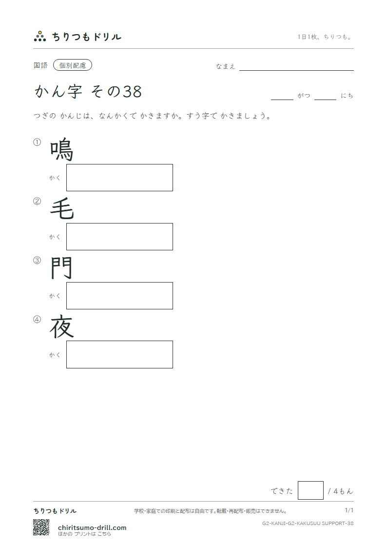 2年生の漢字 画数(配慮) その38(鳴 毛 門 夜)の見本