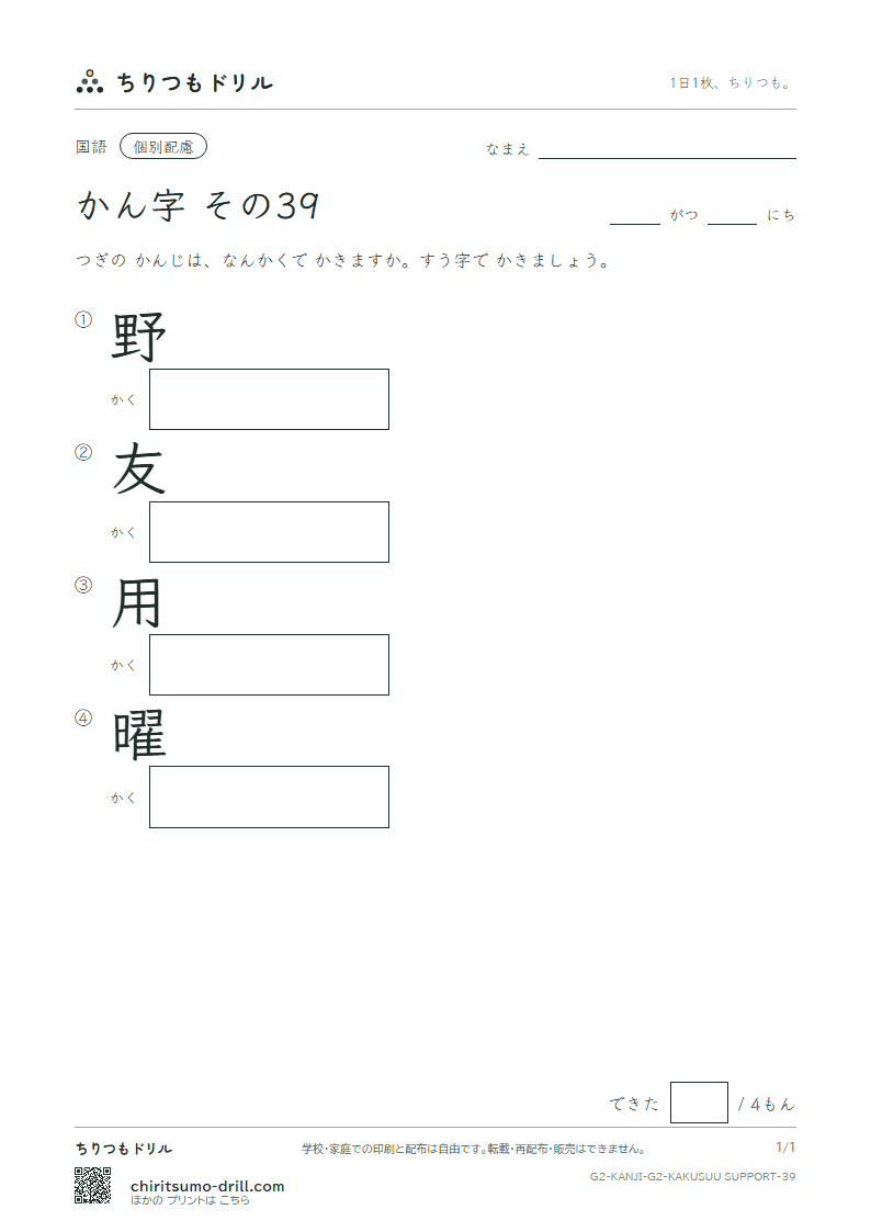 2年生の漢字 画数(配慮) その39(野 友 用 曜)の見本