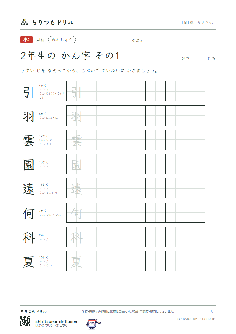 2年生の漢字 れんしゅう その1(引 羽 雲 園 遠 何 科 夏)の見本