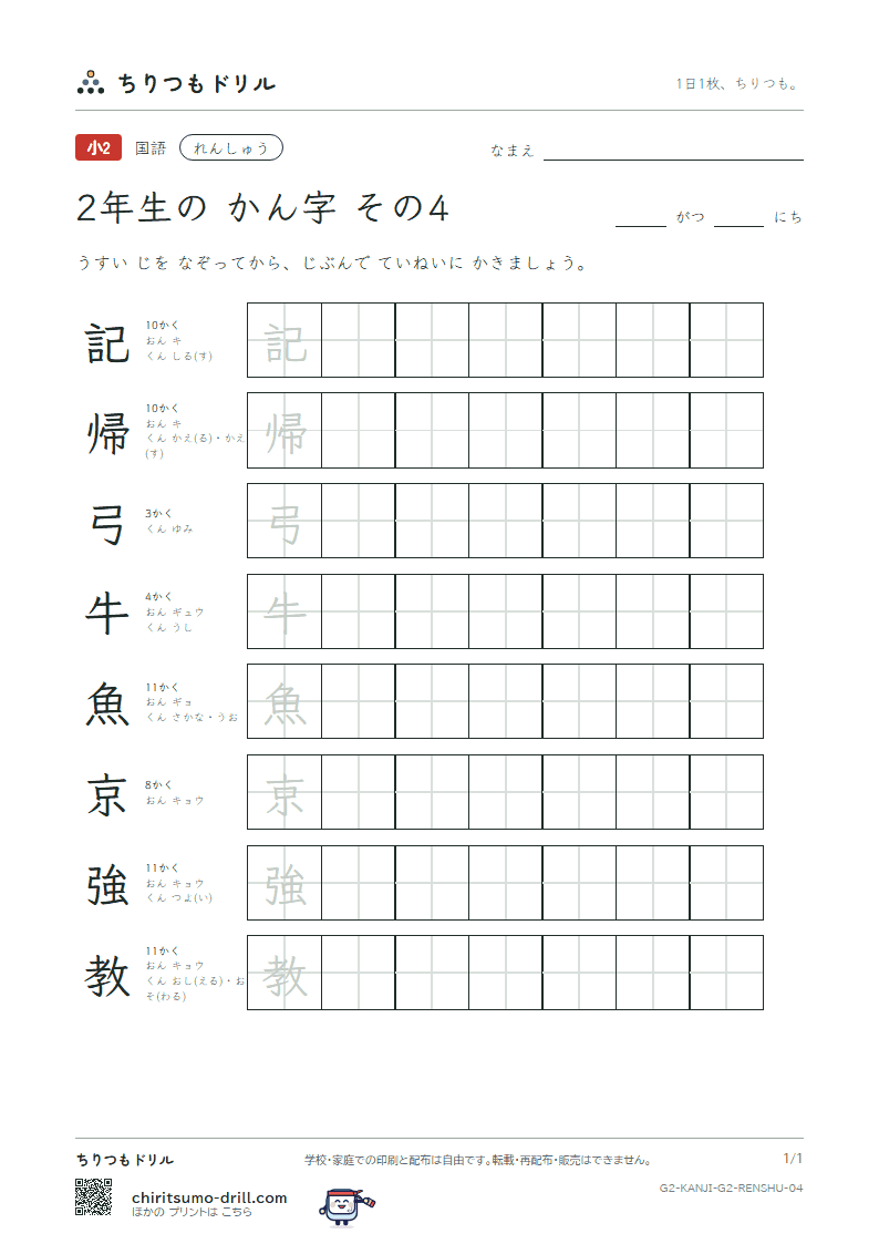2年生の漢字 れんしゅう その4(記 帰 弓 牛 魚 京 強 教)の見本