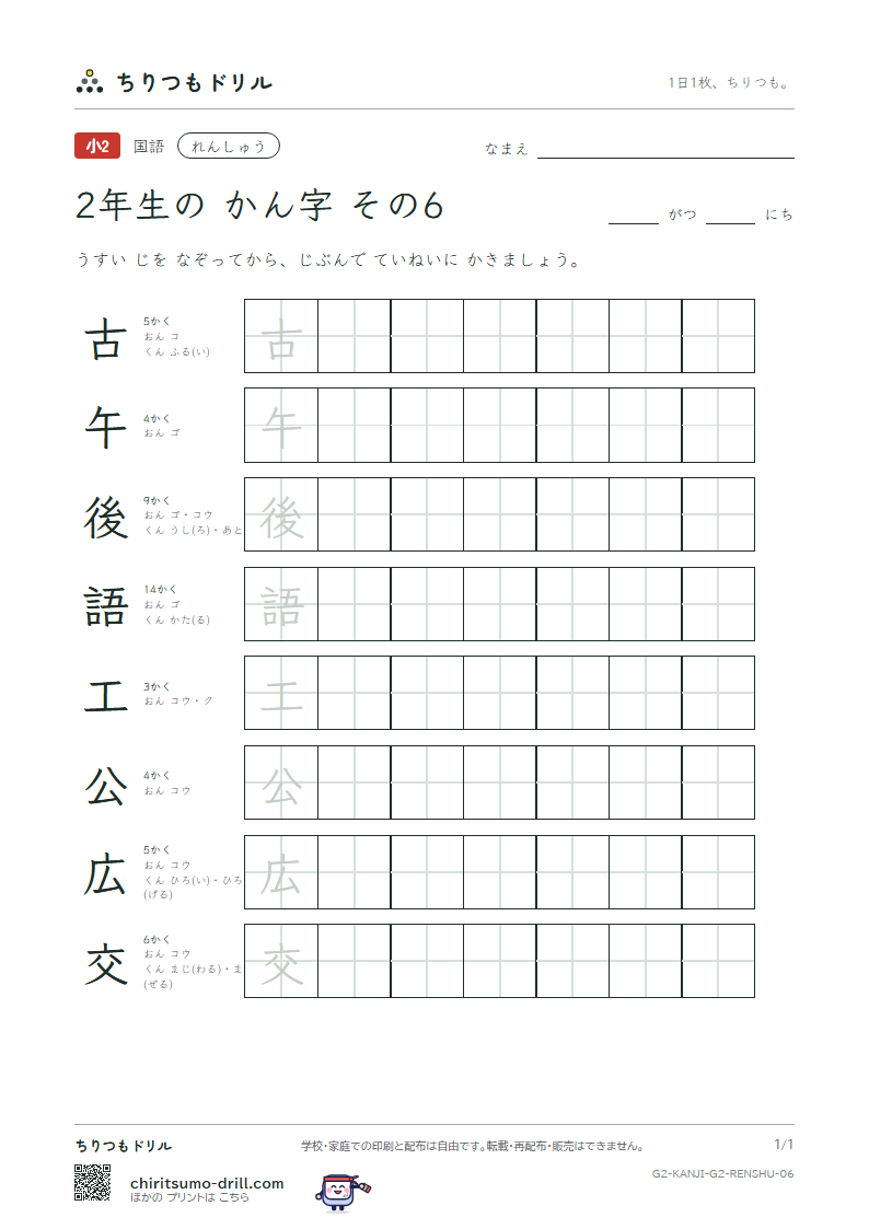 2年生の漢字 れんしゅう その6(古 午 後 語 工 公 広 交)の見本