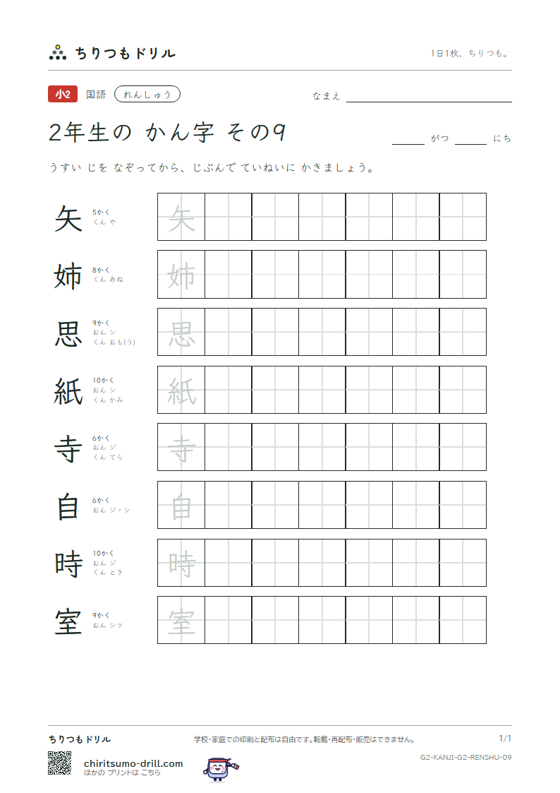 2年生の漢字 れんしゅう その9(矢 姉 思 紙 寺 自 時 室)の見本