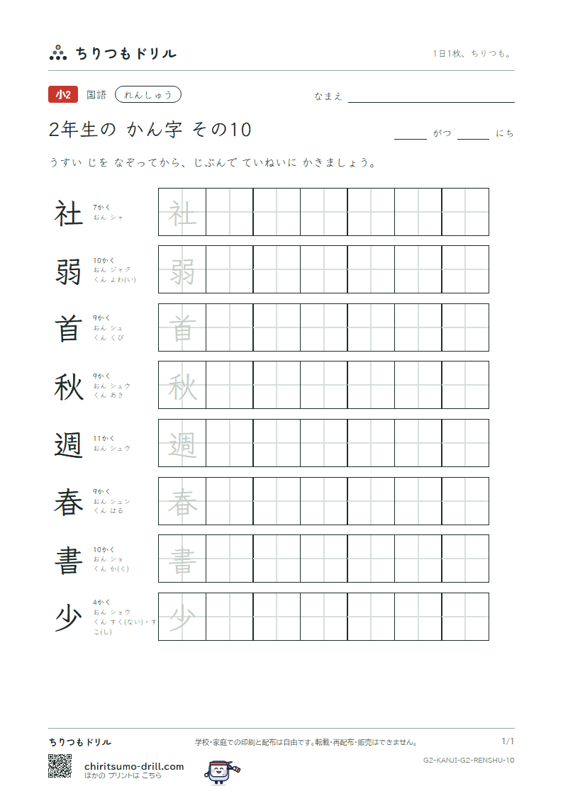 2年生の漢字 れんしゅう その10(社 弱 首 秋 週 春 書 少)の見本