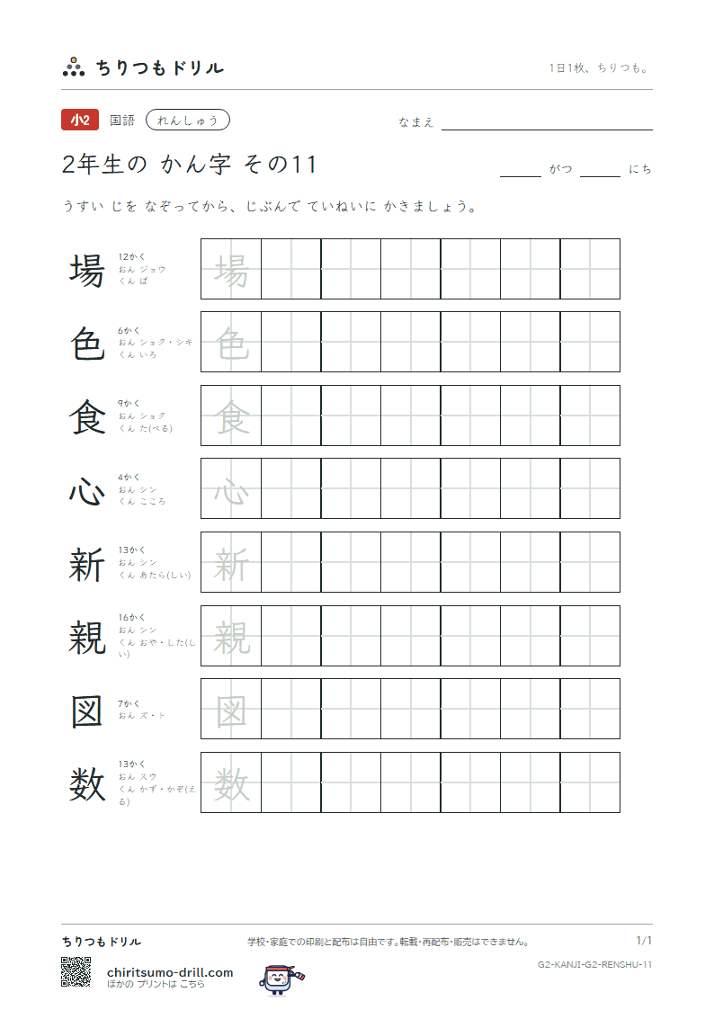 2年生の漢字 れんしゅう その11(場 色 食 心 新 親 図 数)の見本