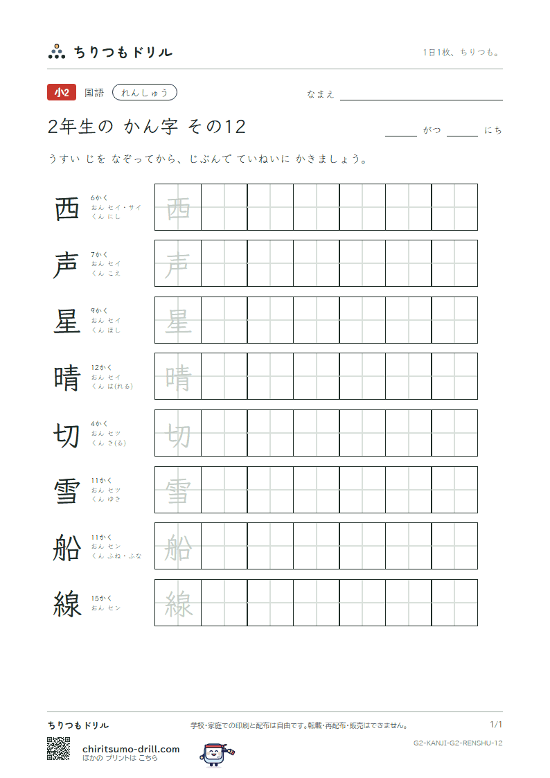 2年生の漢字 れんしゅう その12(西 声 星 晴 切 雪 船 線)の見本