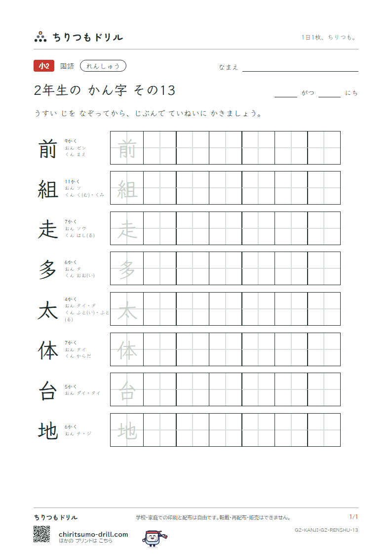 2年生の漢字 れんしゅう その13(前 組 走 多 太 体 台 地)の見本