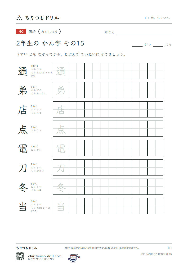 2年生の漢字 れんしゅう その15(通 弟 店 点 電 刀 冬 当)の見本