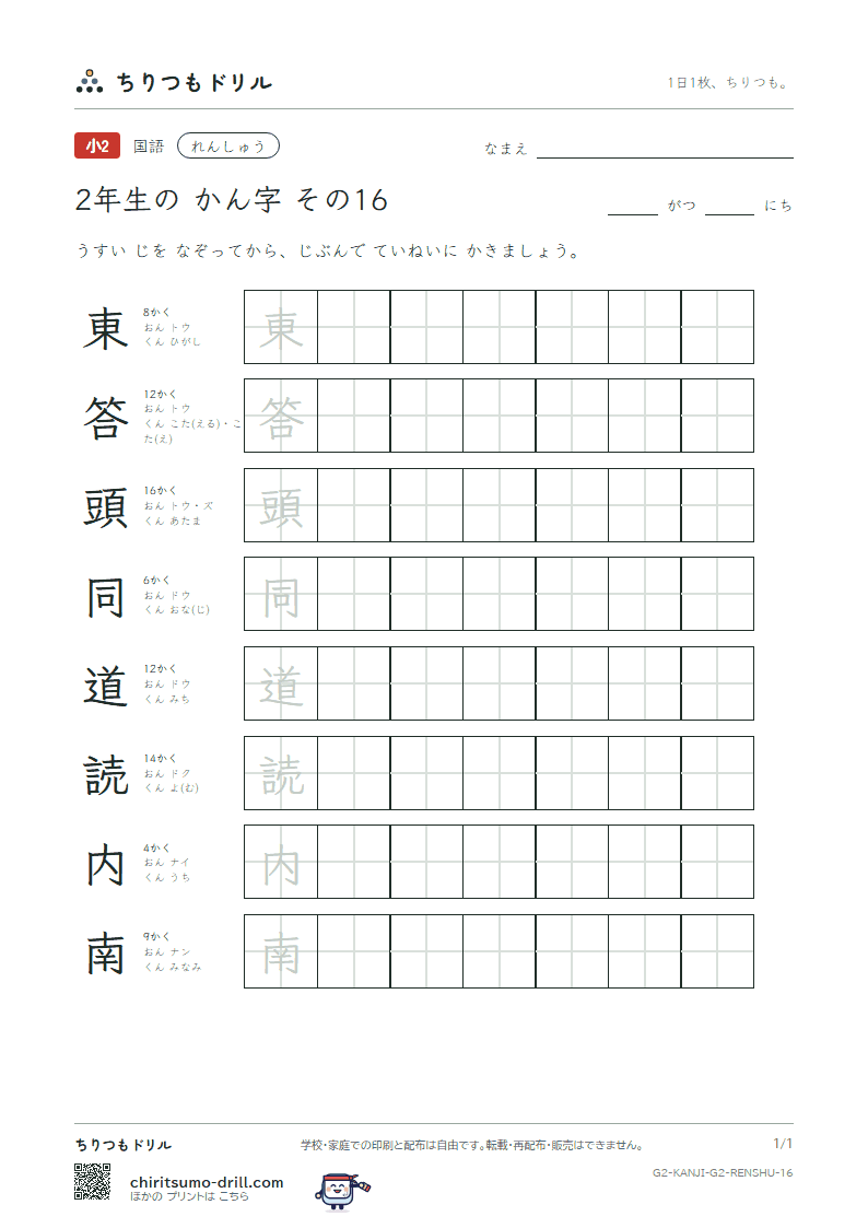 2年生の漢字 れんしゅう その16(東 答 頭 同 道 読 内 南)の見本