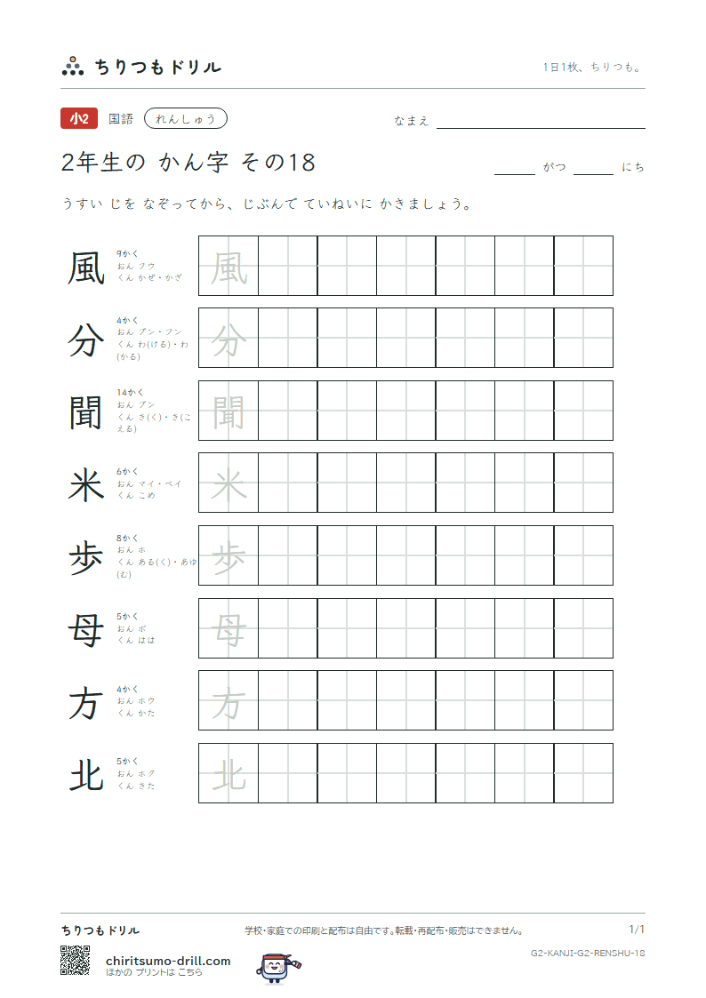 2年生の漢字 れんしゅう その18(風 分 聞 米 歩 母 方 北)の見本