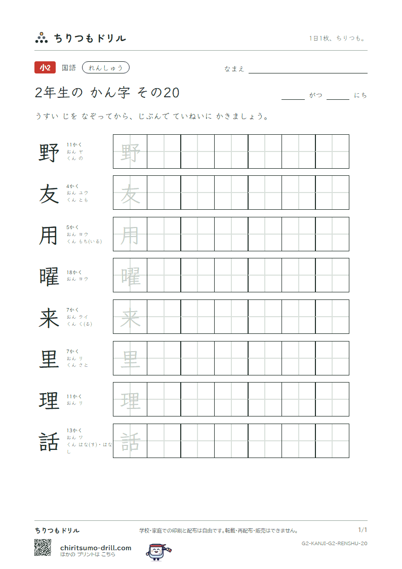 2年生の漢字 れんしゅう その20(野 友 用 曜 来 里 理 話)の見本