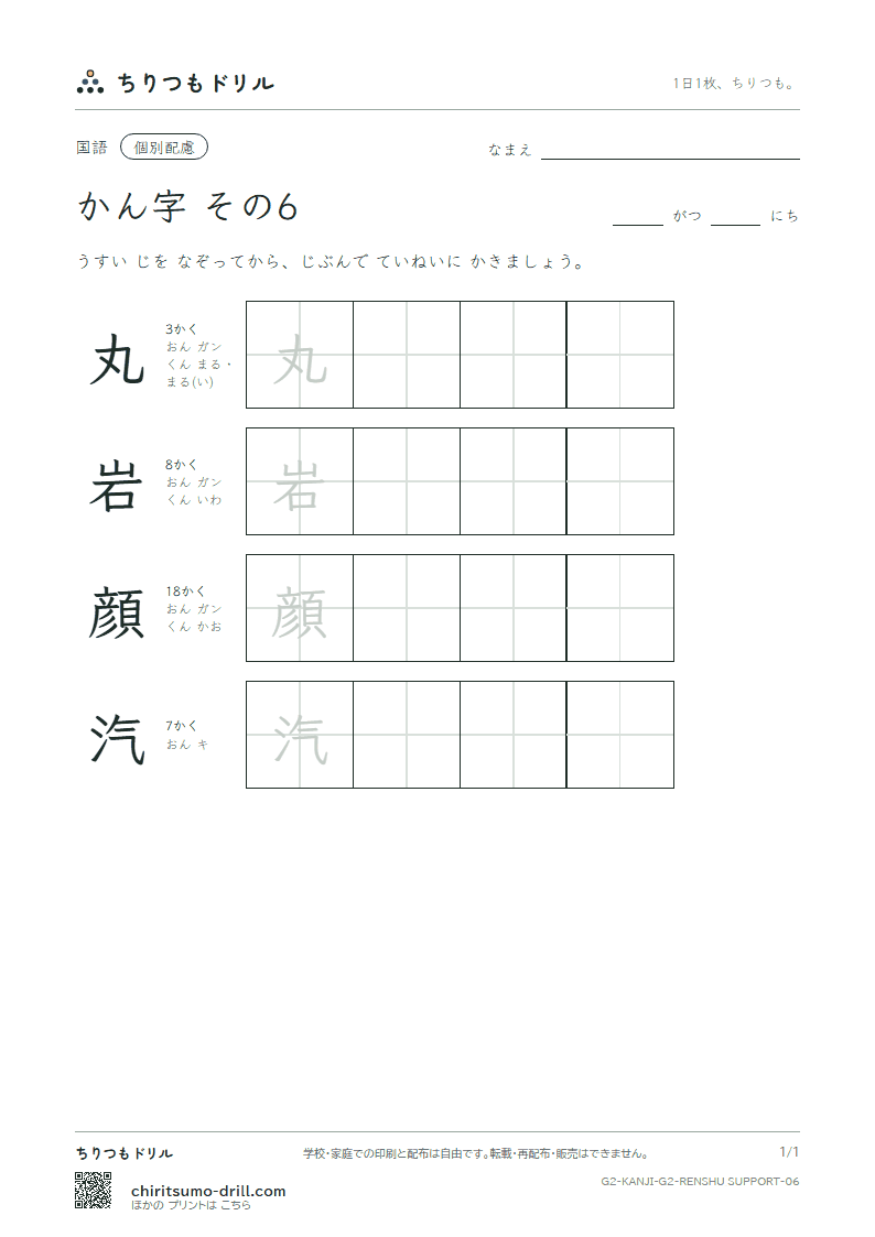 2年生の漢字 大きな字のれんしゅう その6(丸 岩 顔 汽)の見本
