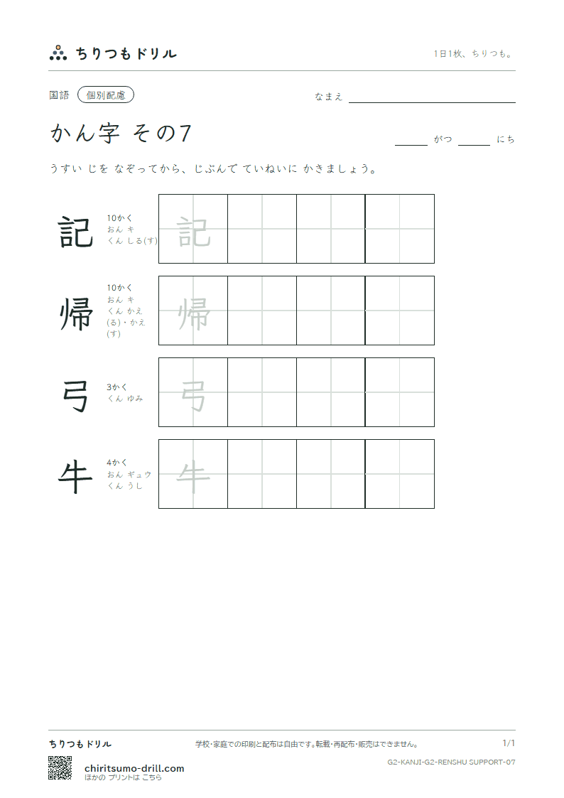2年生の漢字 大きな字のれんしゅう その7(記 帰 弓 牛)の見本