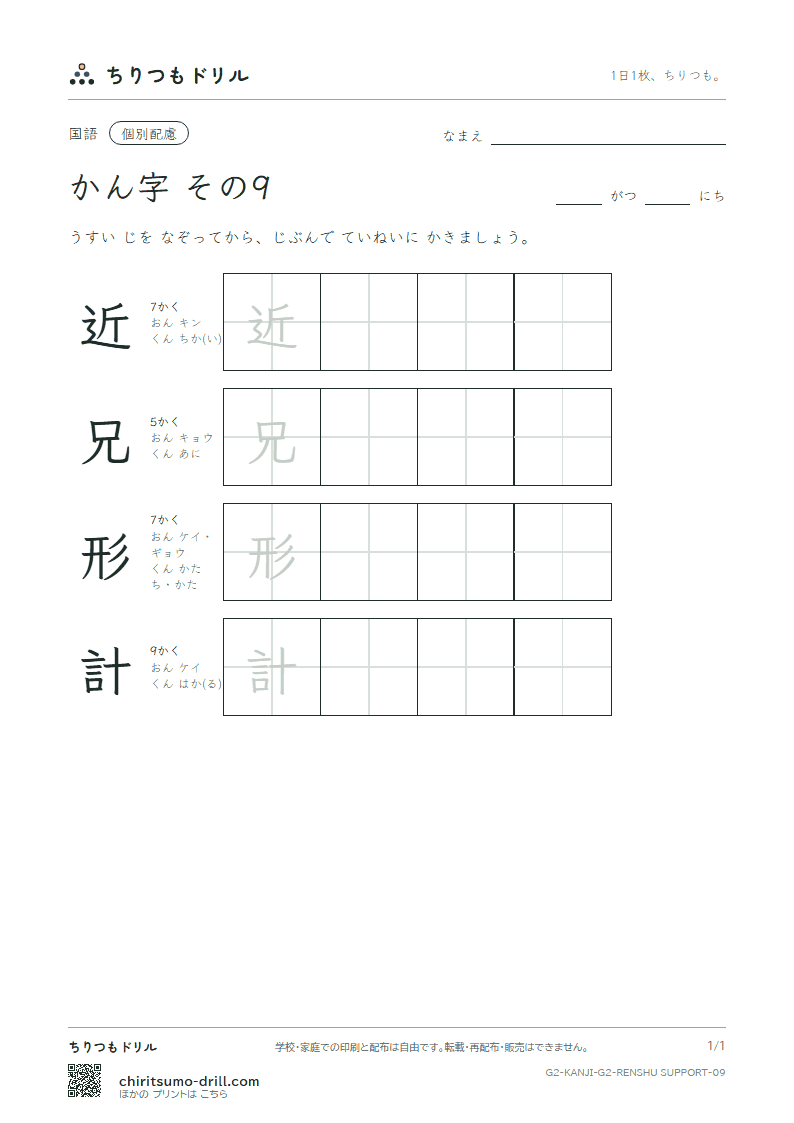 2年生の漢字 大きな字のれんしゅう その9(近 兄 形 計)の見本