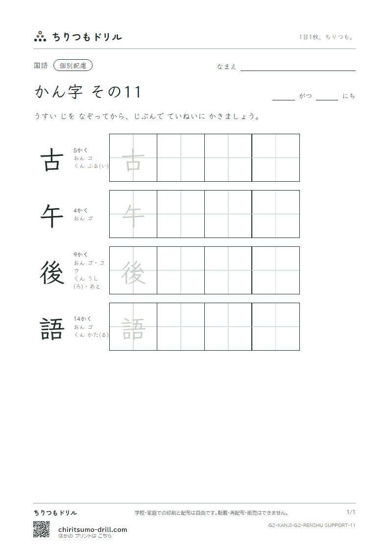 2年生の漢字 大きな字のれんしゅう その11(古 午 後 語)の見本