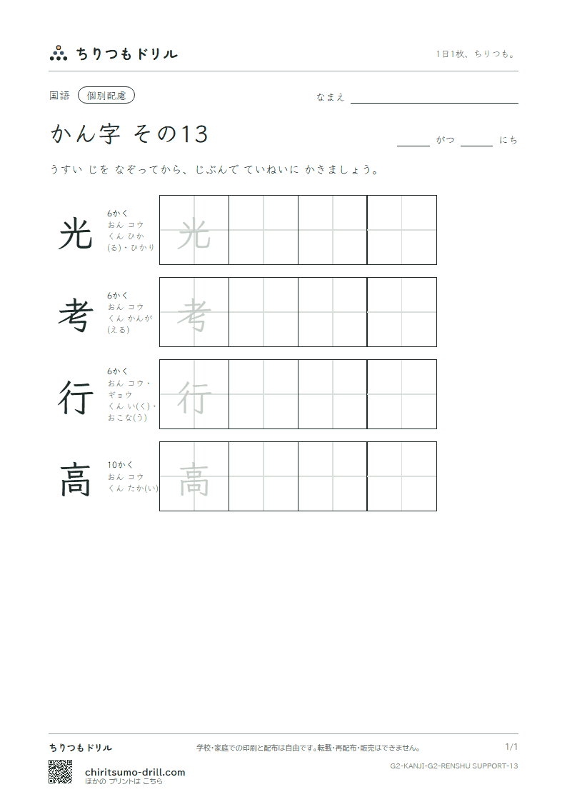 2年生の漢字 大きな字のれんしゅう その13(光 考 行 高)の見本
