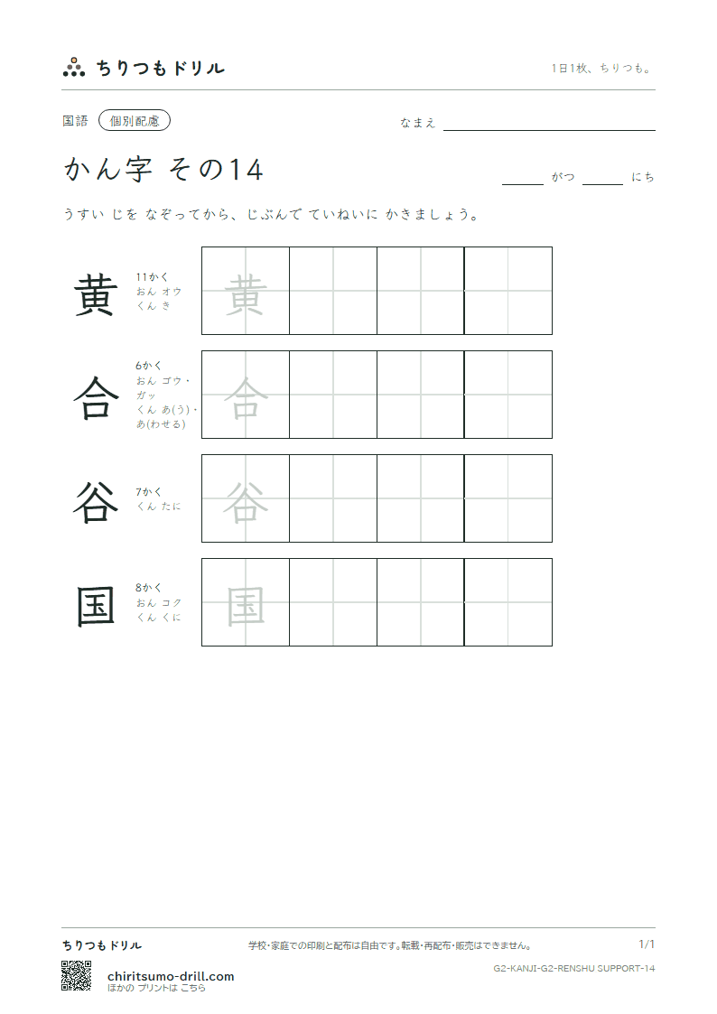 2年生の漢字 大きな字のれんしゅう その14(黄 合 谷 国)の見本