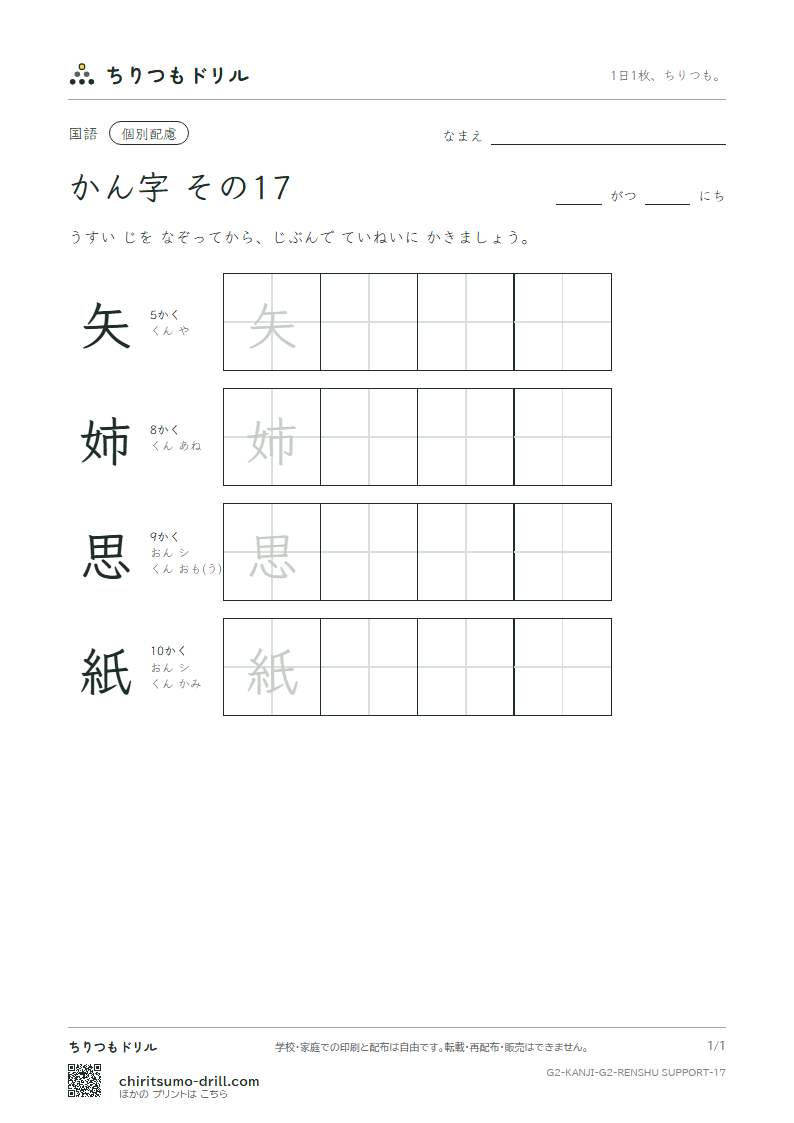 2年生の漢字 大きな字のれんしゅう その17(矢 姉 思 紙)の見本