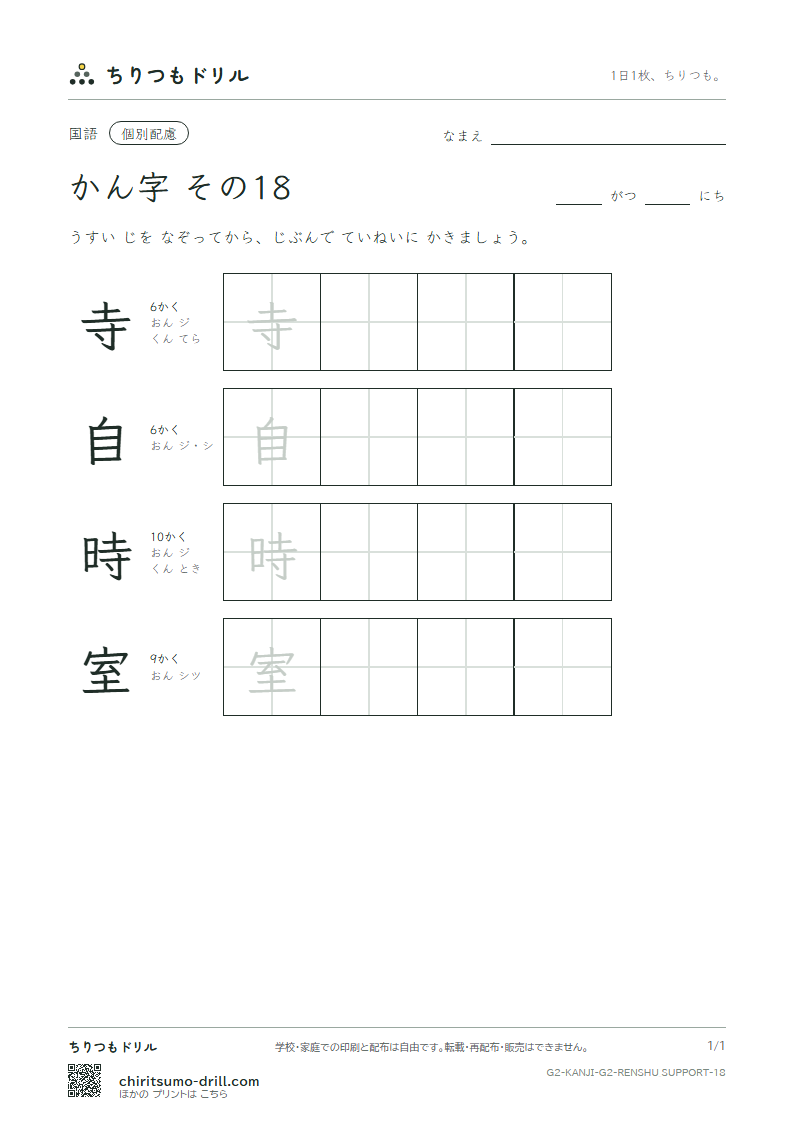 2年生の漢字 大きな字のれんしゅう その18(寺 自 時 室)の見本