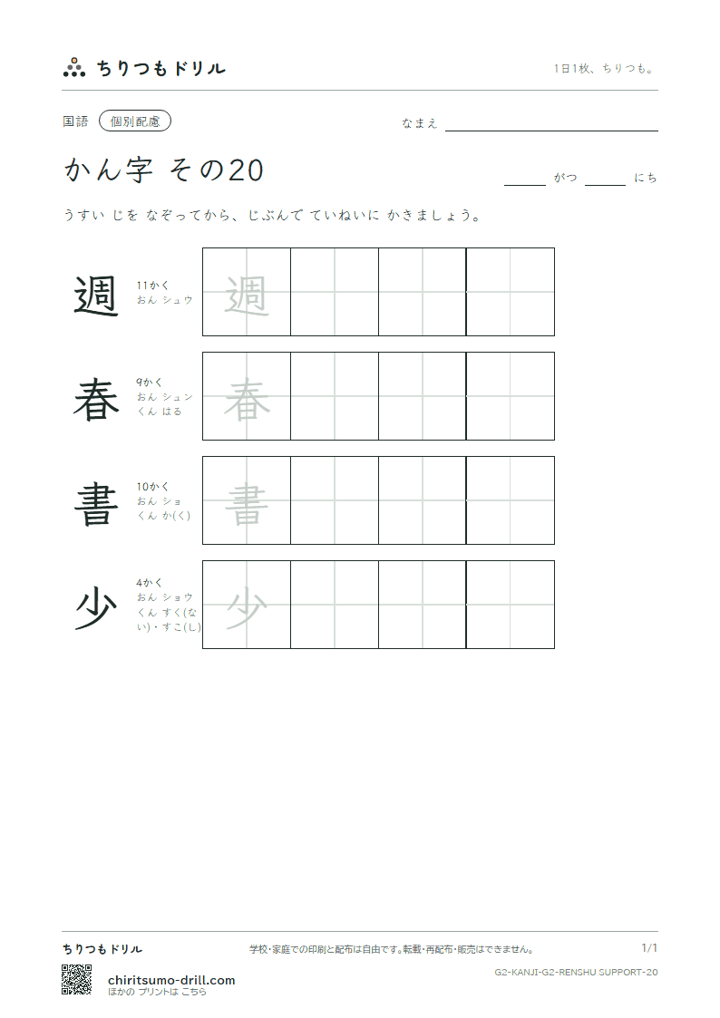 2年生の漢字 大きな字のれんしゅう その20(週 春 書 少)の見本