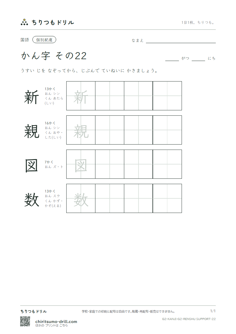 2年生の漢字 大きな字のれんしゅう その22(新 親 図 数)の見本
