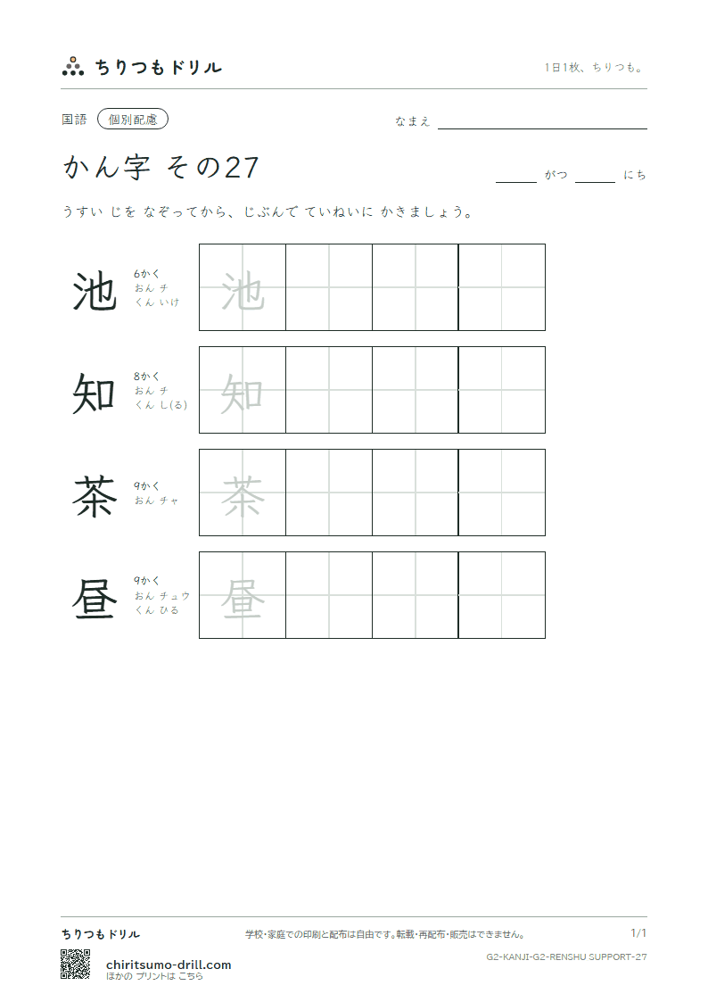 2年生の漢字 大きな字のれんしゅう その27(池 知 茶 昼)の見本