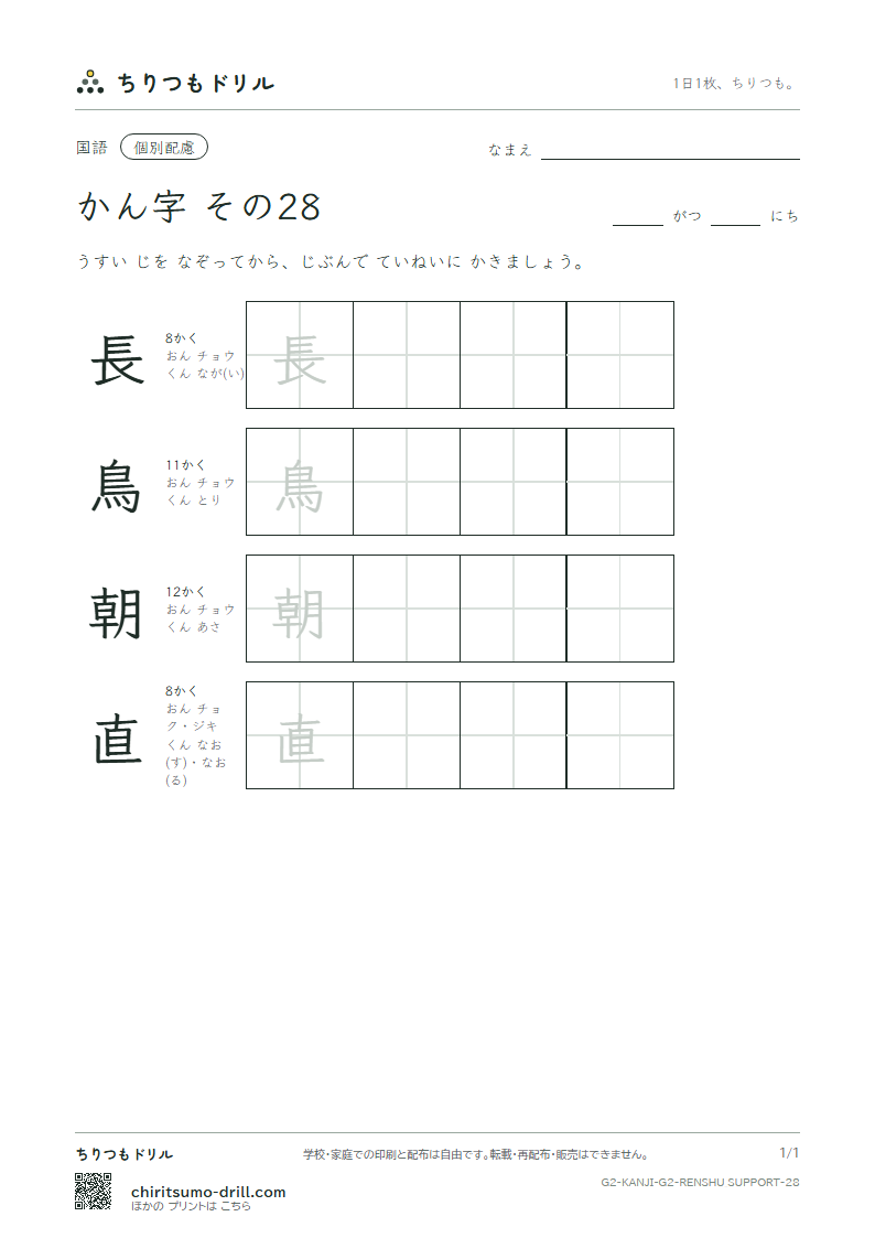 2年生の漢字 大きな字のれんしゅう その28(長 鳥 朝 直)の見本