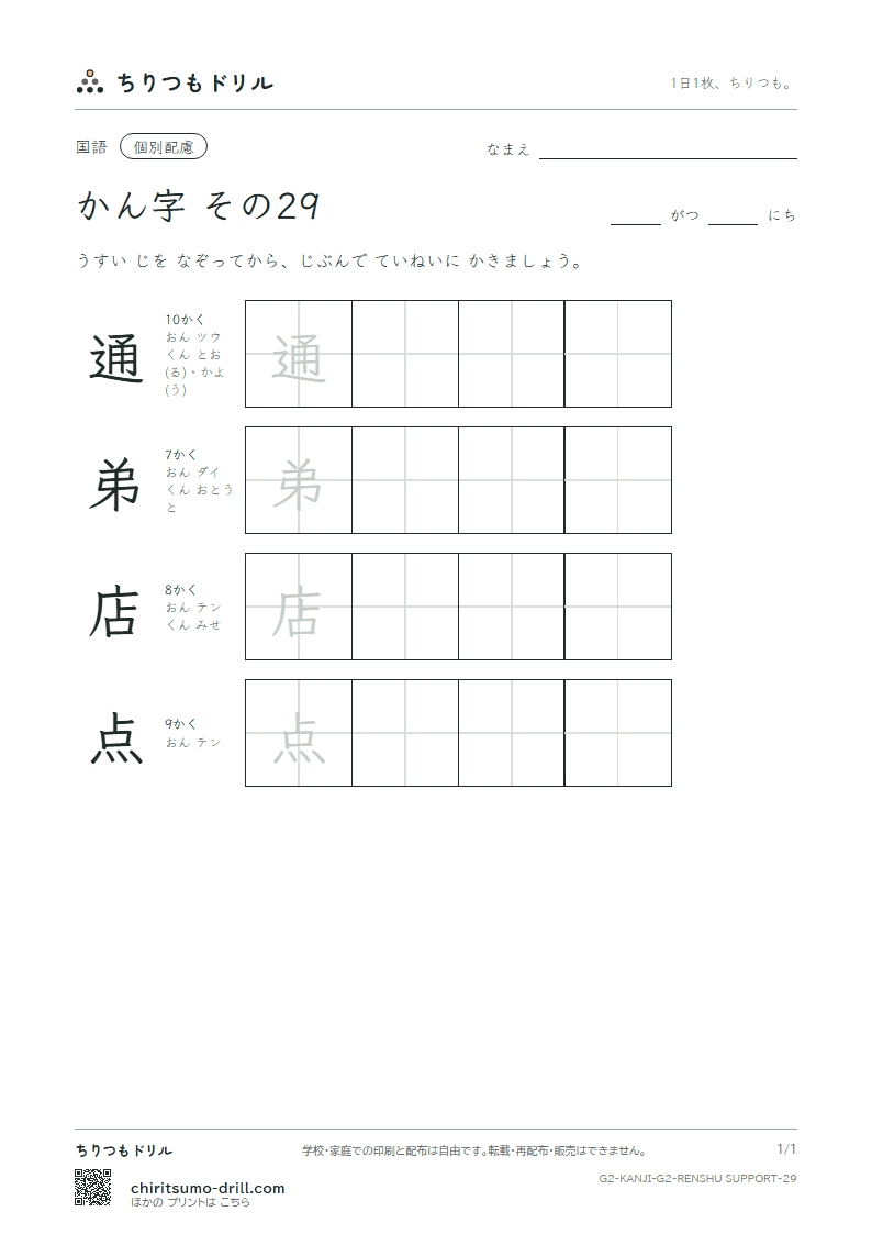2年生の漢字 大きな字のれんしゅう その29(通 弟 店 点)の見本