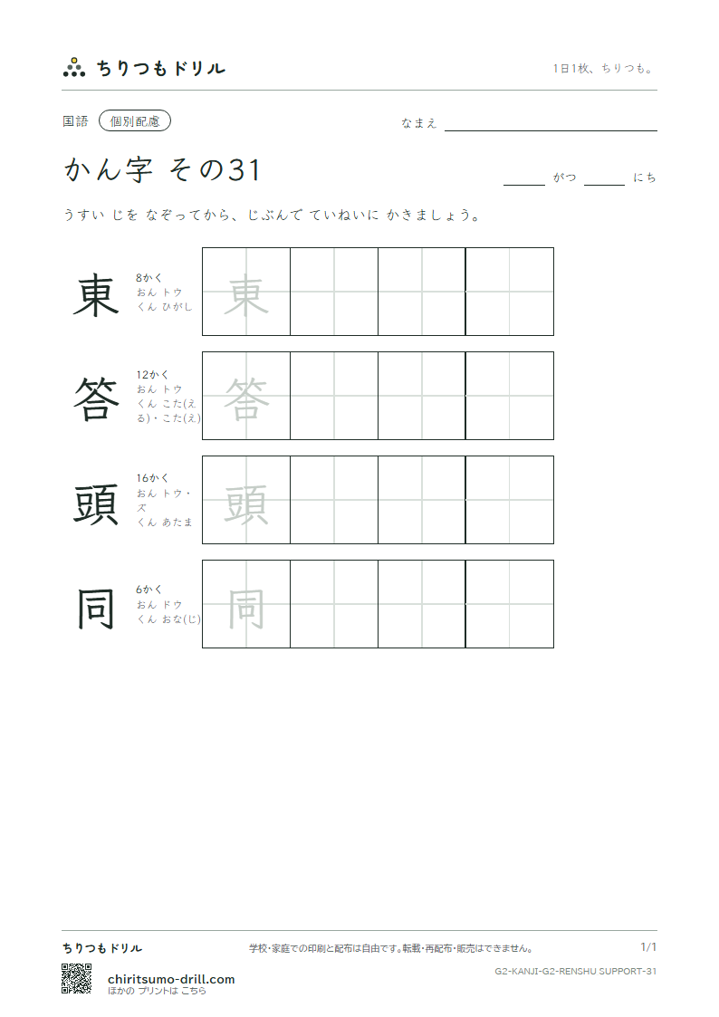 2年生の漢字 大きな字のれんしゅう その31(東 答 頭 同)の見本