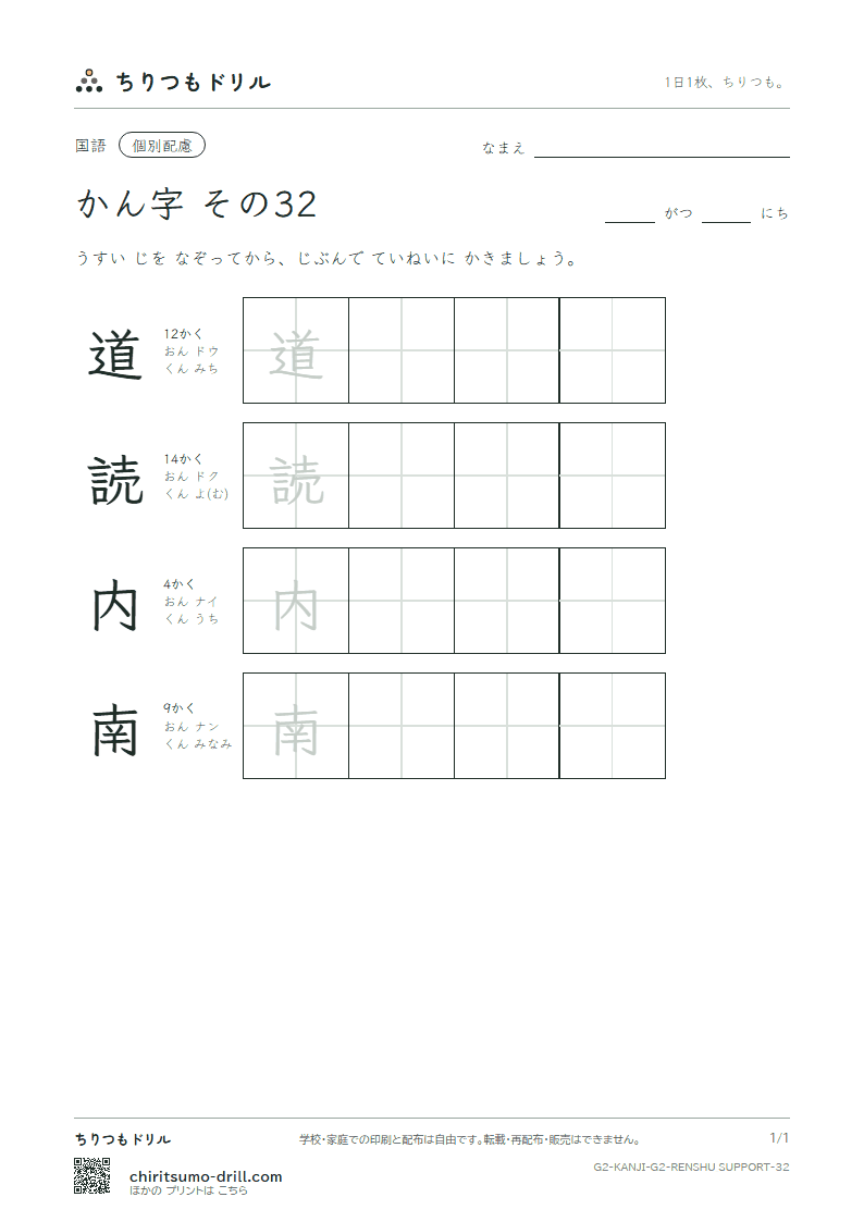 2年生の漢字 大きな字のれんしゅう その32(道 読 内 南)の見本