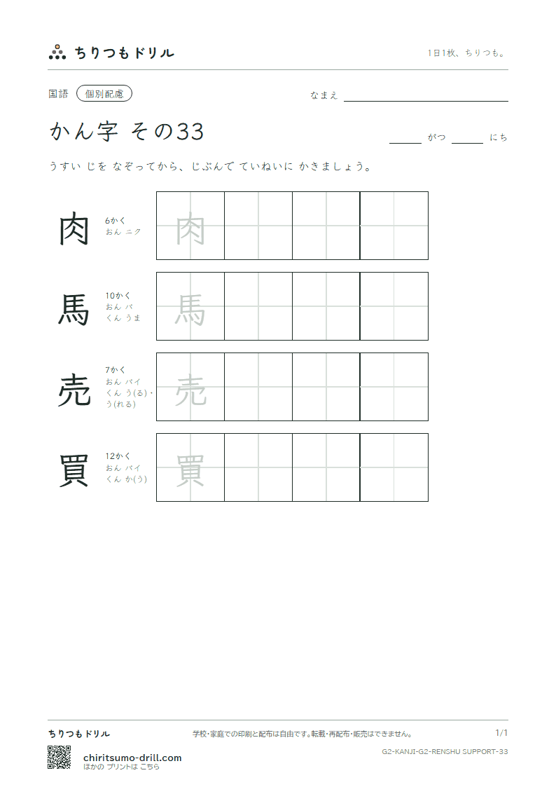 2年生の漢字 大きな字のれんしゅう その33(肉 馬 売 買)の見本
