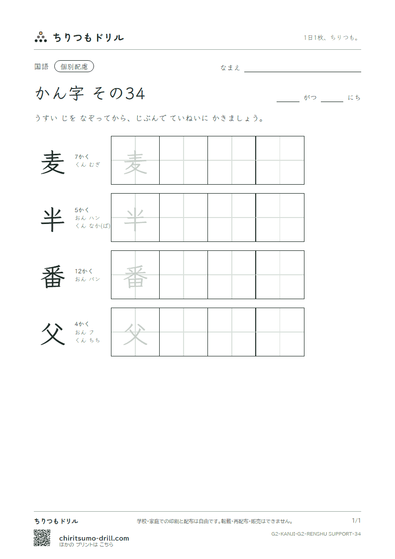 2年生の漢字 大きな字のれんしゅう その34(麦 半 番 父)の見本