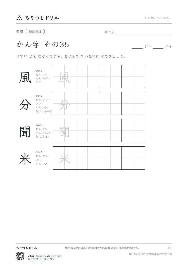 2年生の漢字 大きな字のれんしゅう その35(風 分 聞 米)の見本