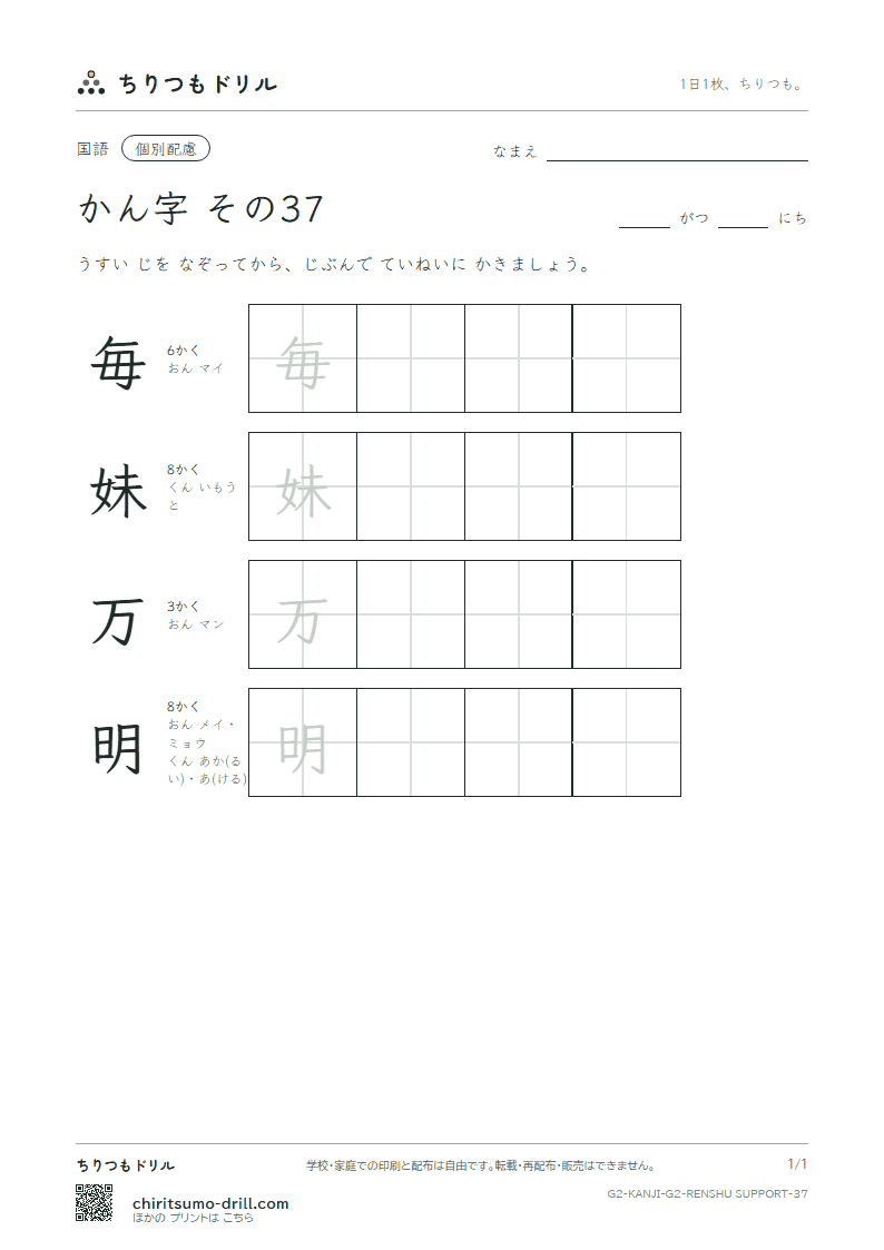 2年生の漢字 大きな字のれんしゅう その37(毎 妹 万 明)の見本